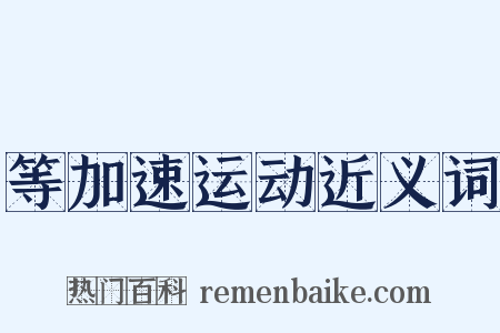 等加速运动近义词是什么意思的图片
